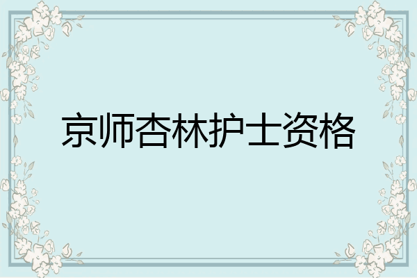 京师杏林护士资格