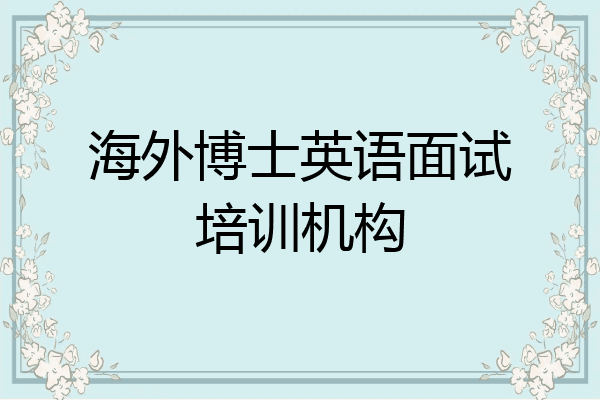 海外博士英语面试培训机构