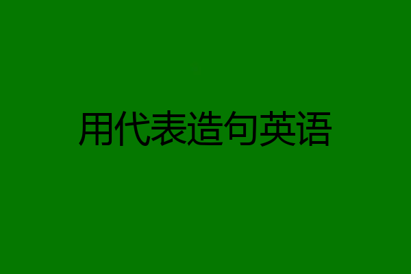 用代表造句英语