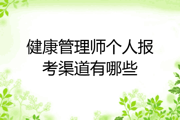 健康管理师个人报考渠道有哪些