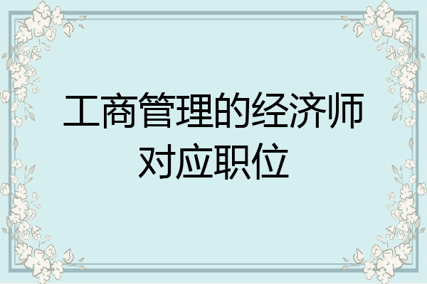 工商管理的经济师对应职位