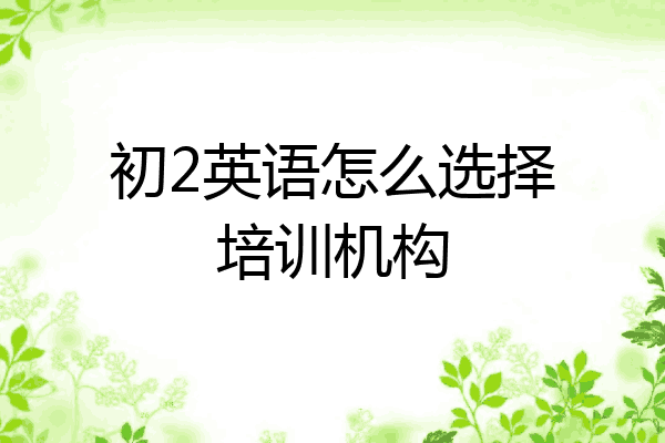 初2英语怎么选择培训机构
