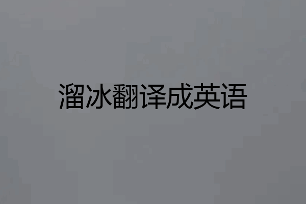 溜冰翻译成英语