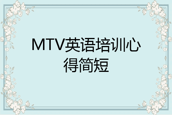 MTV英语培训心得简短