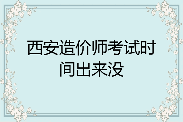 西安造价师考试时间出来没