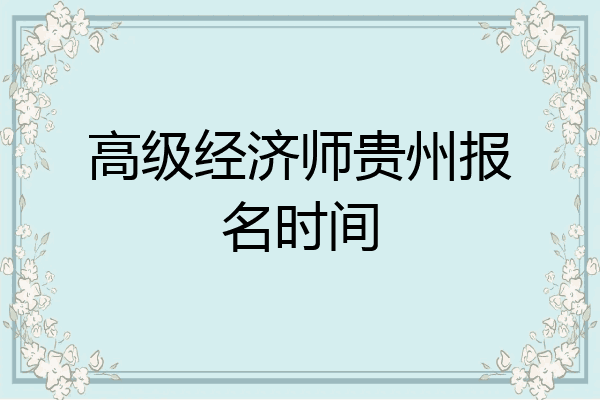 高级经济师贵州报名时间