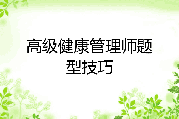 高级健康管理师题型技巧