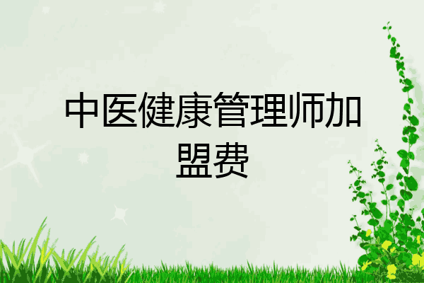 中医健康管理师加盟费