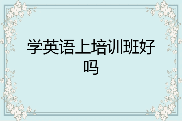 学英语上培训班好吗