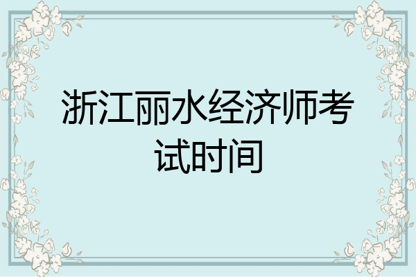 浙江丽水经济师考试时间