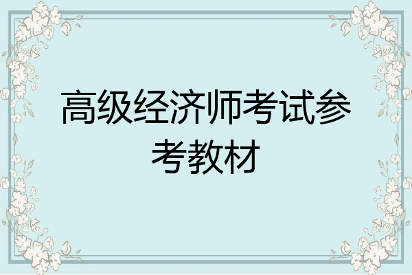 高级经济师考试参考教材