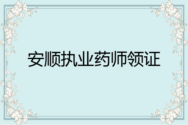 安顺执业药师领证