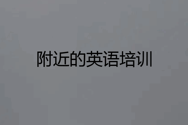附近的英语培训