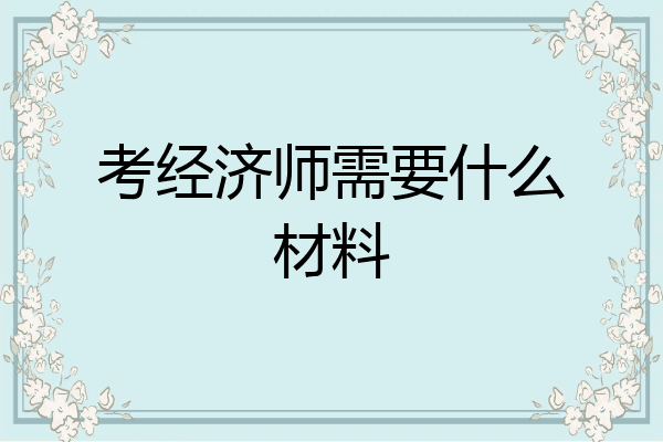 考经济师需要什么材料