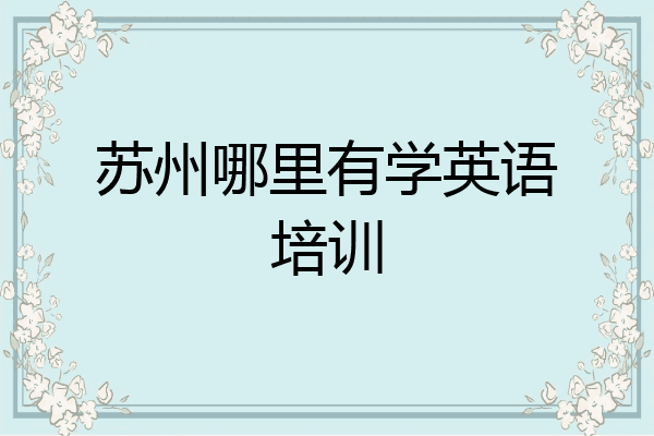 苏州哪里有学英语培训