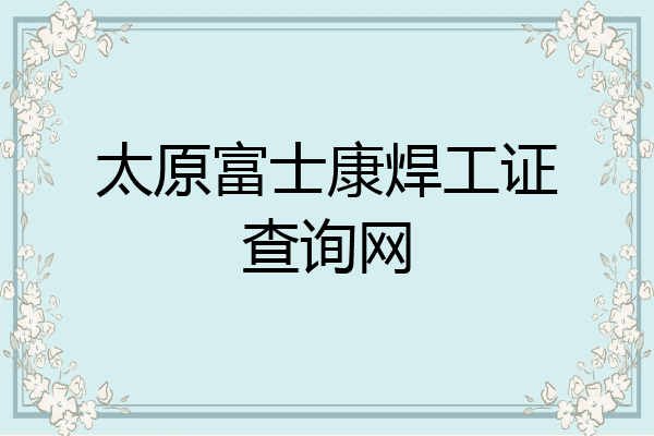 太原富士康焊工证查询网