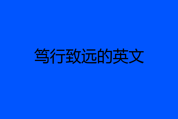 笃行致远的英文