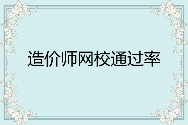 造价师网校通过率