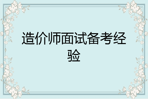 造价师面试备考经验