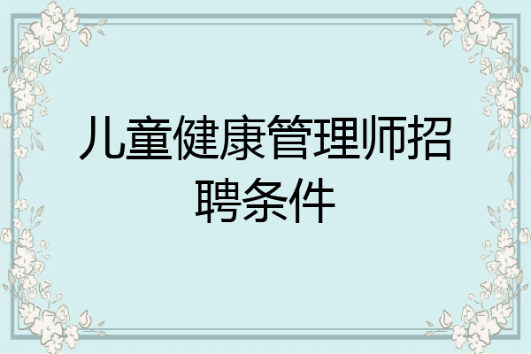 儿童健康管理师招聘条件