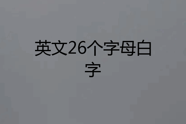 英文26个字母白字