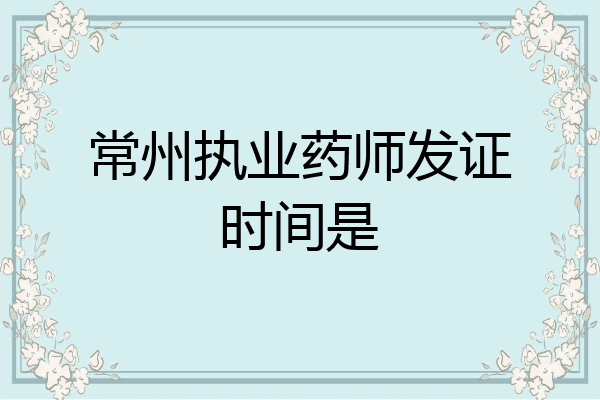 常州执业药师发证时间是