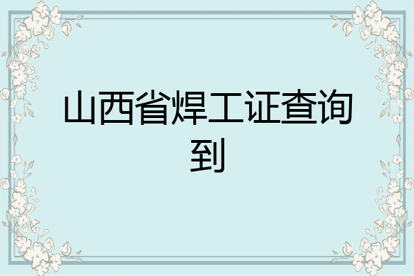 山西省焊工证查询到