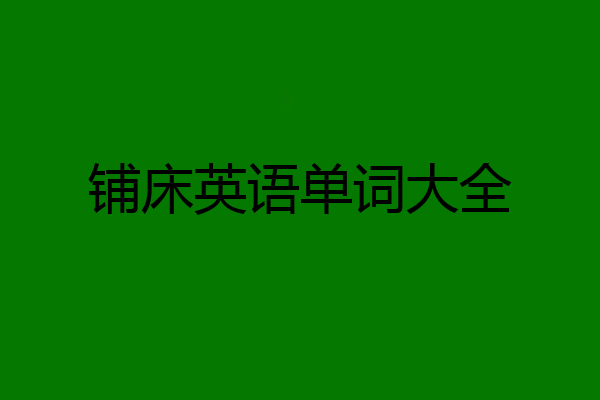 铺床英语单词大全