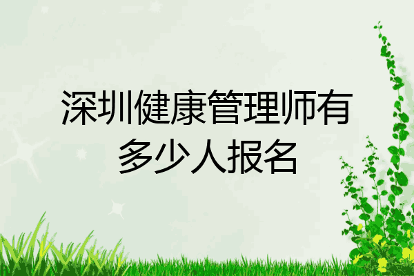 深圳健康管理师有多少人报名