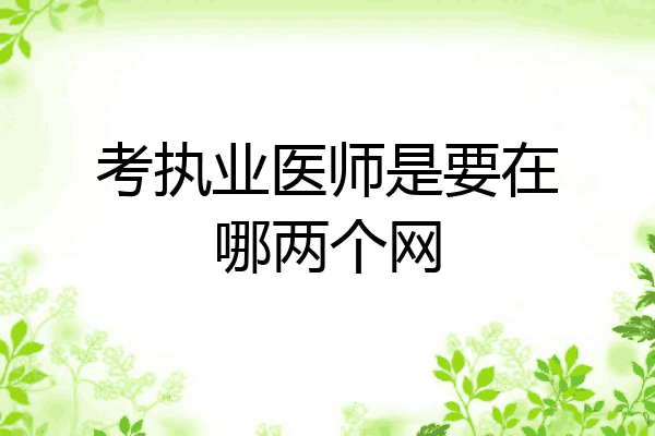 考执业医师是要在哪两个网