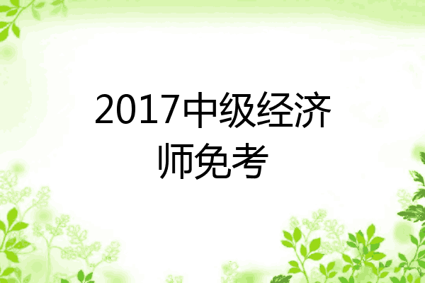 2017中级经济师免考