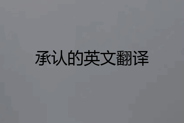 承认的英文翻译