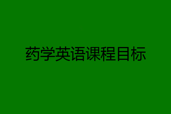 药学英语课程目标