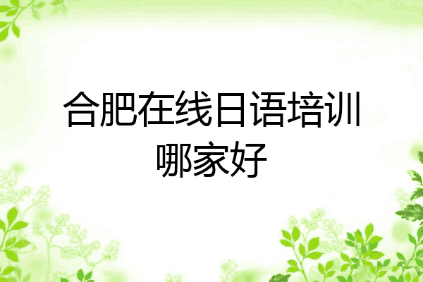 合肥在线日语培训哪家好