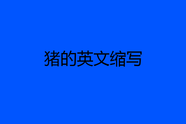 猪的英文缩写
