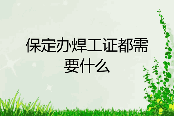 保定办焊工证都需要什么
