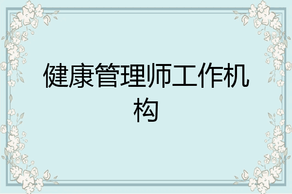 健康管理师工作机构