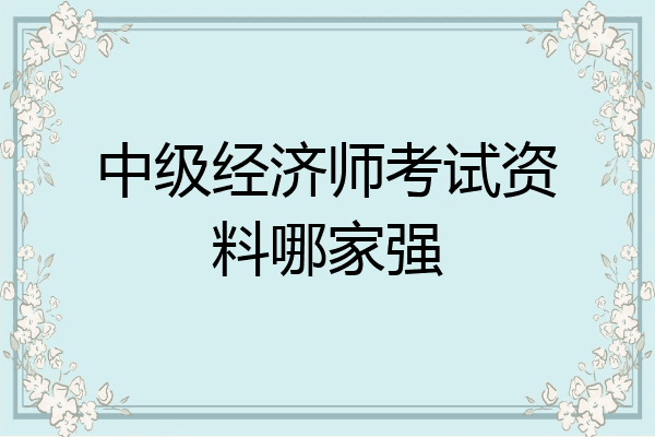 中级经济师考试资料哪家强