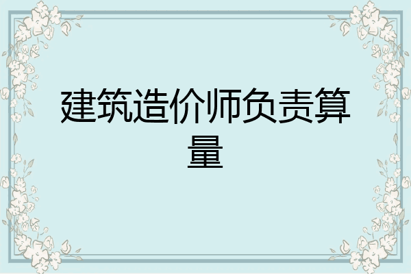 建筑造价师负责算量