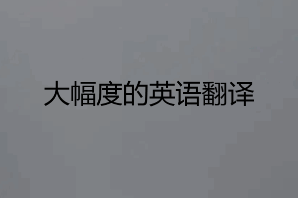 大幅度的英语翻译
