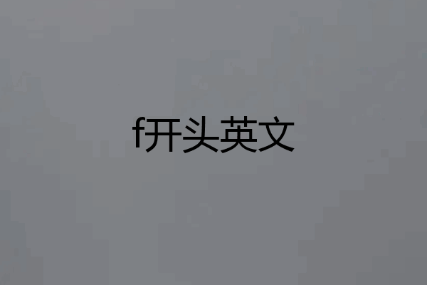 f开头英文