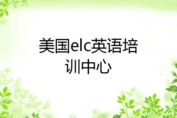 美国elc英语培训中心