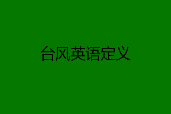 台风英语定义