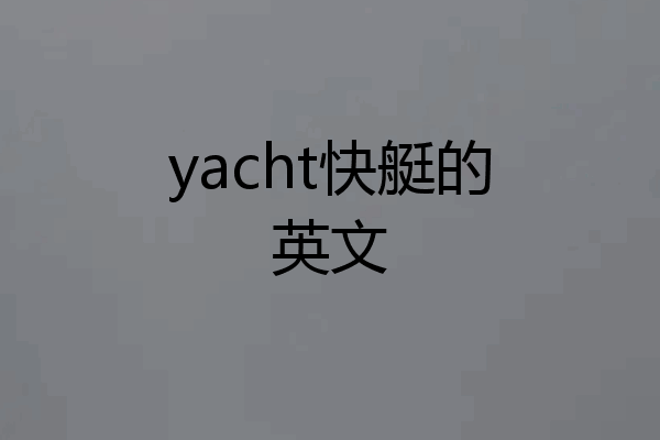 yacht快艇的英文