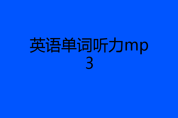 英语单词听力mp3