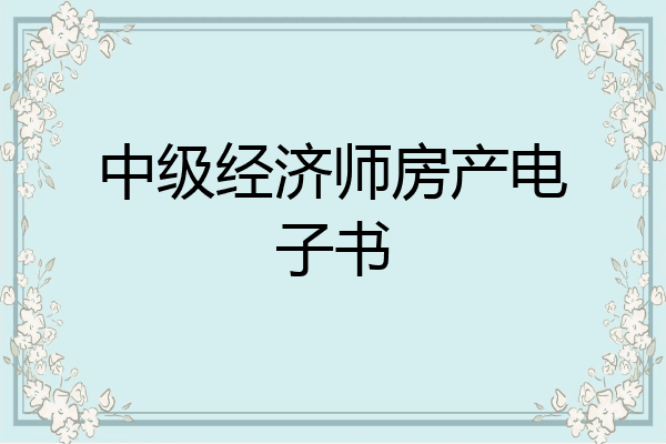 中级经济师房产电子书