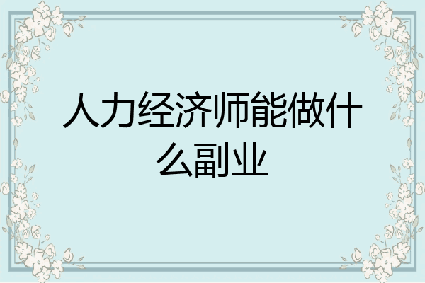 人力经济师能做什么副业