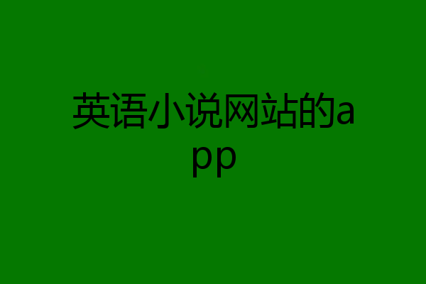 英语小说网站的app