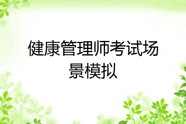 健康管理师考试场景模拟
