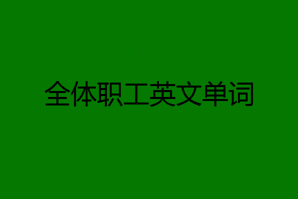 全体职工英文单词